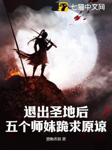 五个师妹跪求原谅 黑袍老祖
