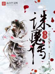 荡剑诛魔传女主角