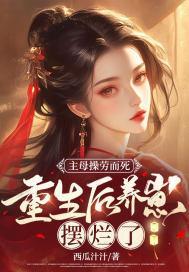 重生后不伺候了