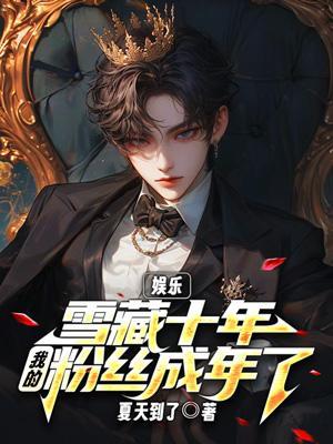 我的粉丝成年了笔趣阁