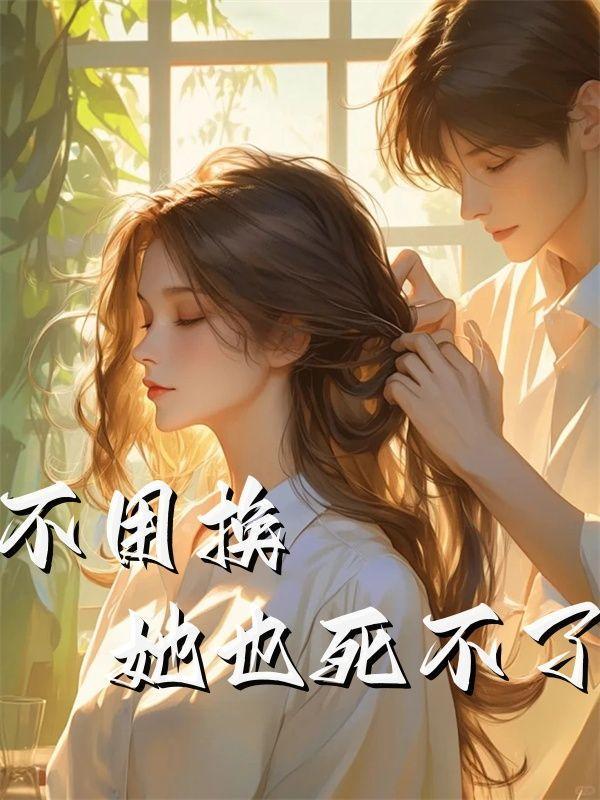 不用换她死不了