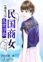 乱世浮歌重生之民国商女浮生若羽