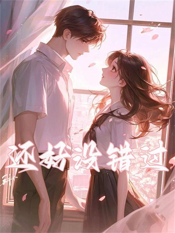 还好没错过你原唱完整版