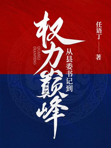 从县委书记到权力巅峰百度百科