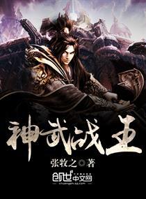 神武战王几个女主角