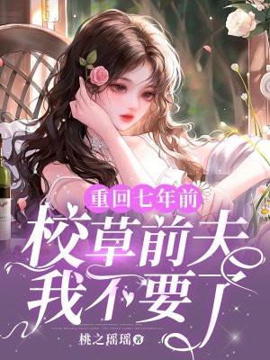 重回七年前全文阅读