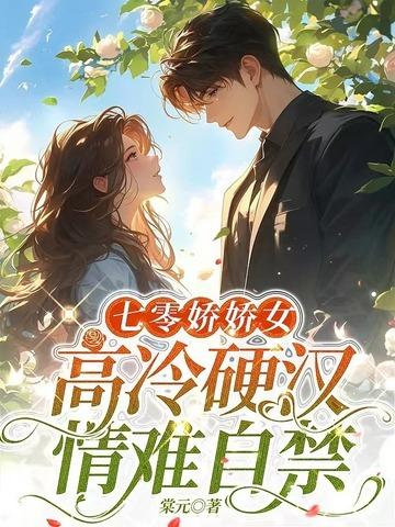 高冷硬汉情难自禁作者棠元