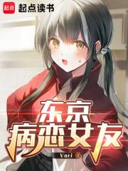 东京病恋女友无弹窗笔趣阁
