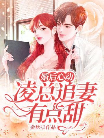 婚后心动凌总追妻有点甜全文免费阅读陈媛4474章