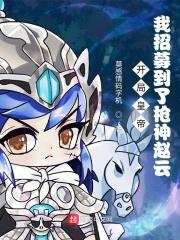 第一章开局召唤枪出如龙赵子龙