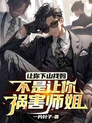 让你下山找妈不是让你祸害师姐