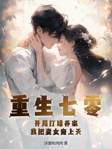 我把妻女宠上天TXT