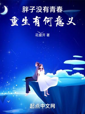 重生有何意义 花盛开