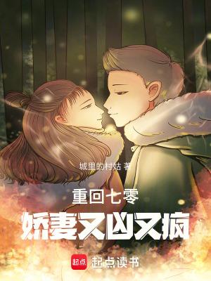 重回七零娇妻又凶又疯TXT