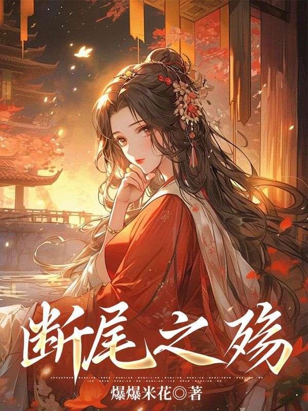 断尾之痛有多痛