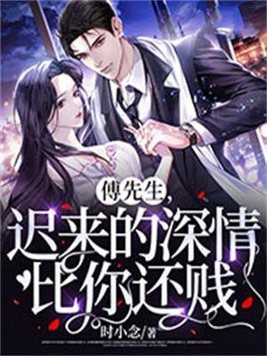 迟来的深情比你还贱傅景洲江言蓁