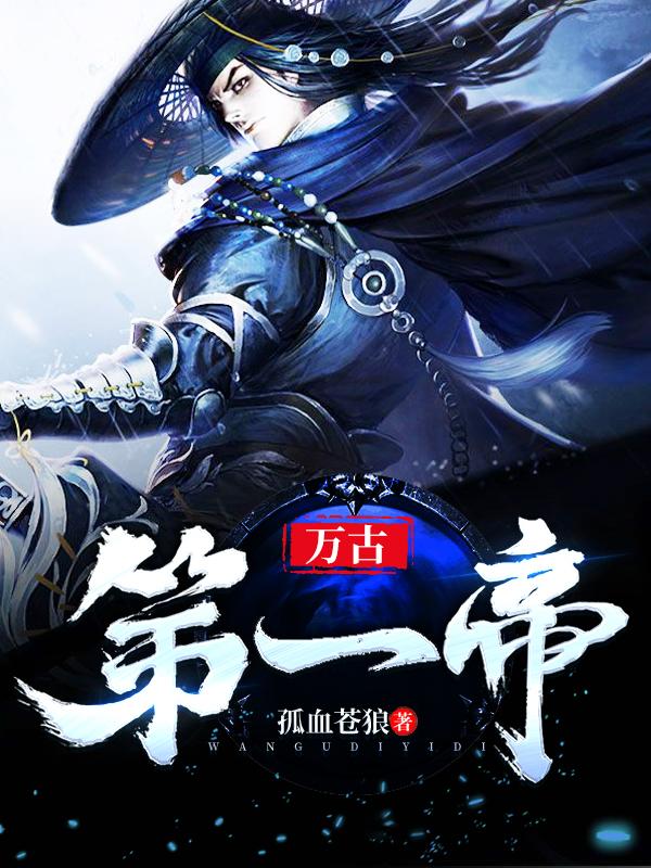 万古第一帝席千夜