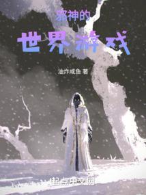 邪神的世界游戏 油炸咸鱼