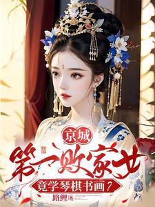 一别两宽将军自重妾身想独美全文免费阅读