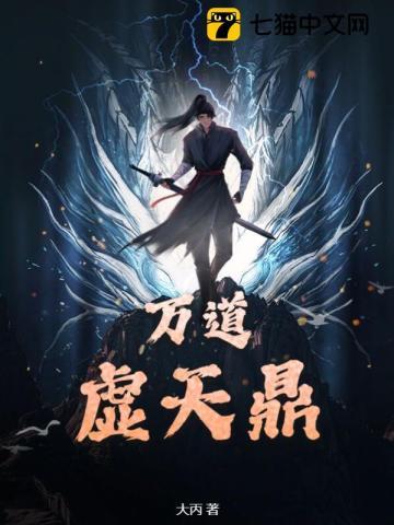 万道虚天鼎百度