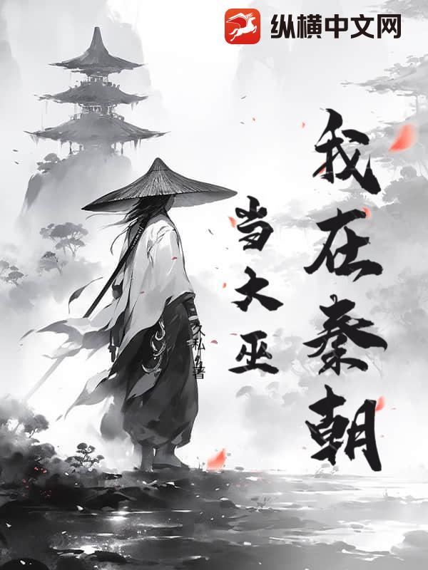 我在秦朝当神棍最新章节