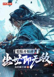 娘胎开始逆袭出世即无敌漫画免费观看