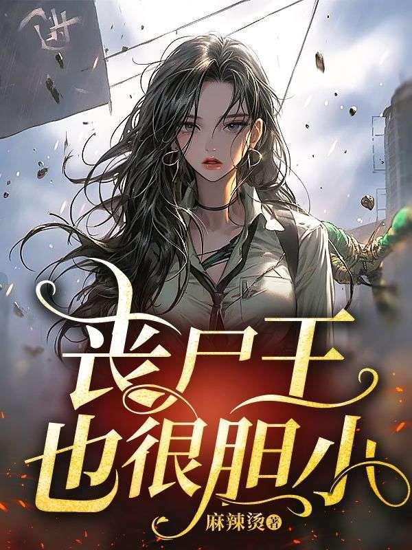 丧尸王也很胆小的