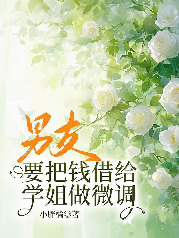 男朋友借钱给女同学