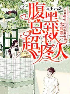 一念成婚腹黑总裁超疼人免费听书