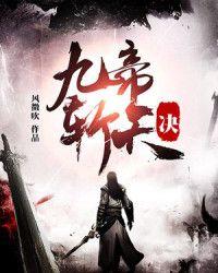 九帝斩天诀境界划分