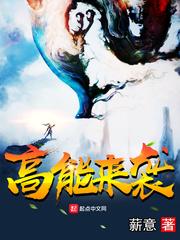 高能来袭漫画全集在线观看