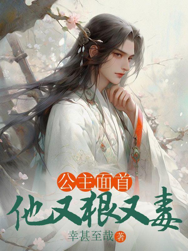 公主她又惊艳了免费阅读