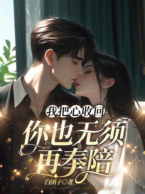 我把心收回你也无须再奉陪免费阅读