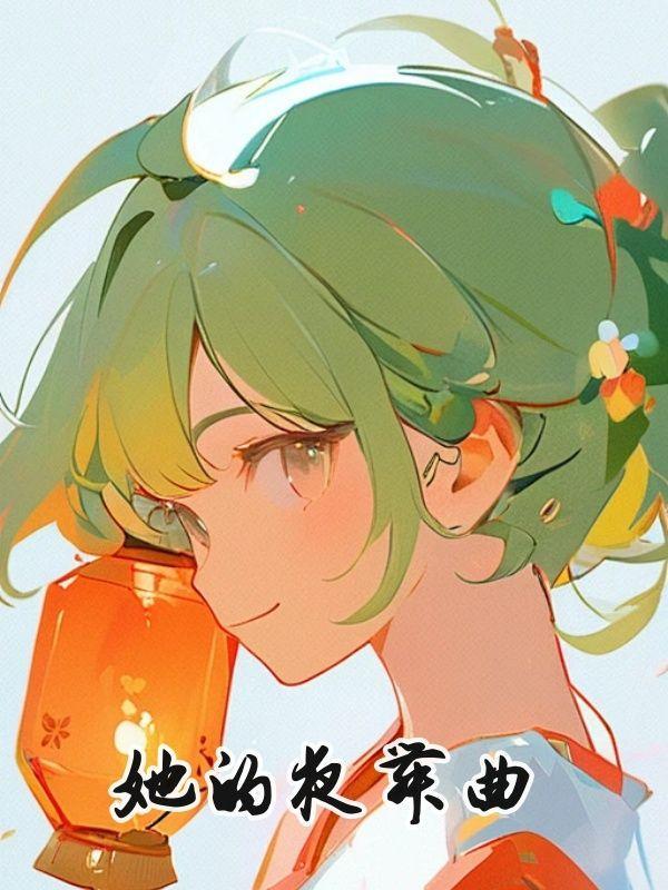 她的夜舞曲第二部