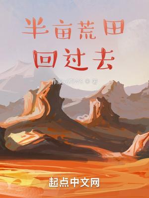 带着荒田回过去大结局是什么