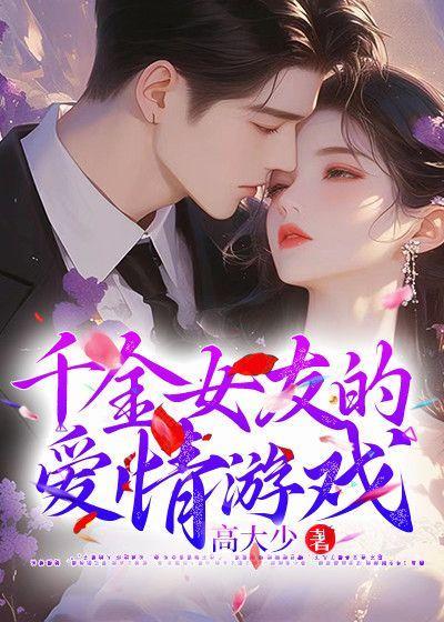 千金女友的爱情游戏楚明月