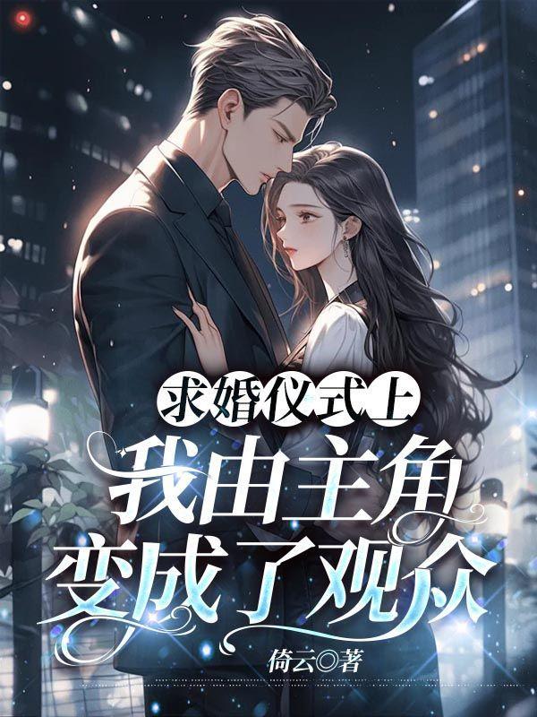 男主人公向我求婚了翻译