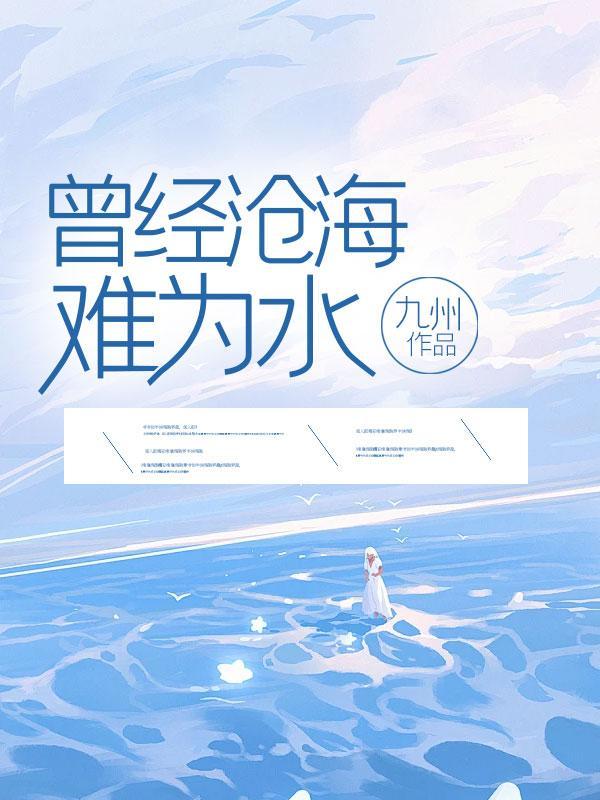 曾经沧海难为水 全诗