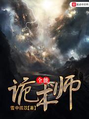 全能诡术师百度百科