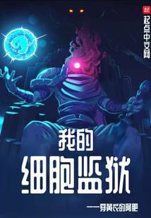 我的细胞监狱txt八零电子书