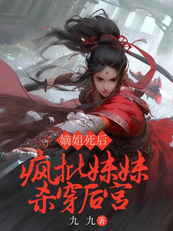 嫡姐病逝庶女嫁作继室的