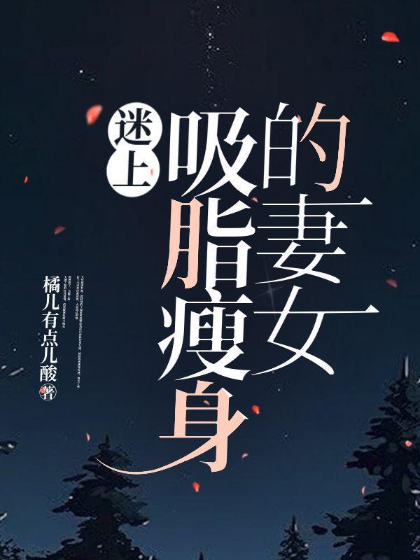 吸脂的美女是哪一集