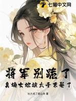 将军别急神医娘子来冲喜无弹窗