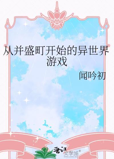 从并盛町开始的异世界游戏24章