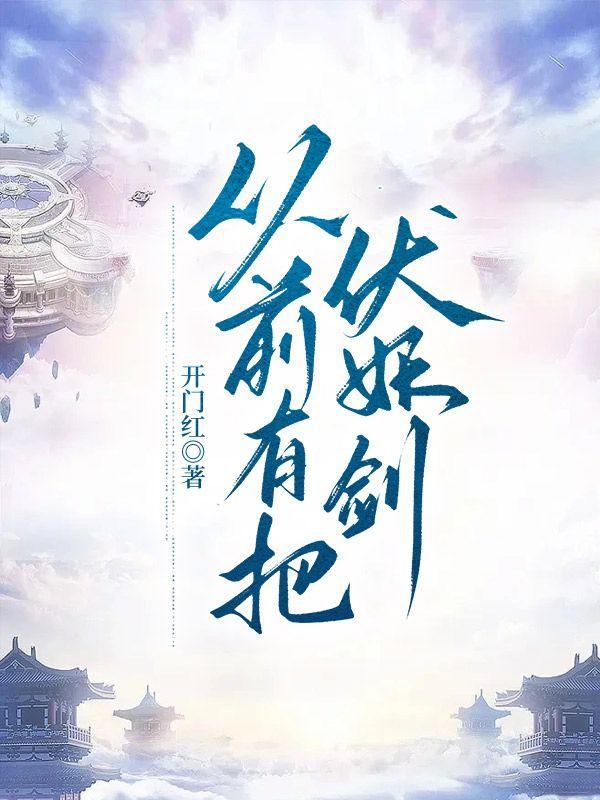 从前有把伏妖剑是什么歌