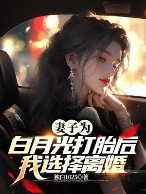 妻子为白月光打胎后我选择离婚免费阅读