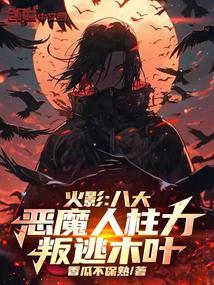 火影八大恶魔人柱力是谁