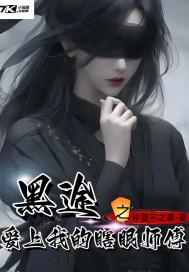 黑途之爱上我的瞎眼师傅在线观看
