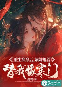 嫡妹抢着替我嫁寒门Txt