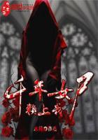 千年女鬼赖上我gl